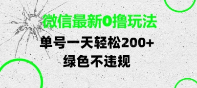 微信最新0撸玩法，单号每天轻松2张，绿色不违规【揭秘】,速发云资源网