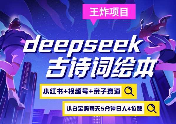 deepseek+小红书视频号+古诗词绘本，亲子赛道，高端宝妈粉，起号快每天五分钟，日入四位数,速发云资源网
