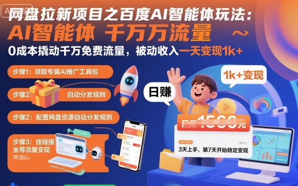 网盘拉新项目之百度Ai智能体玩法，0成本撬动千万免费流量，被动收入，一天变现1k+,速发云资源网