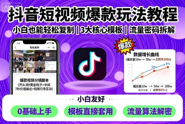 抖音短视频爆款玩法教程，小白也能轻松复制,速发云资源网