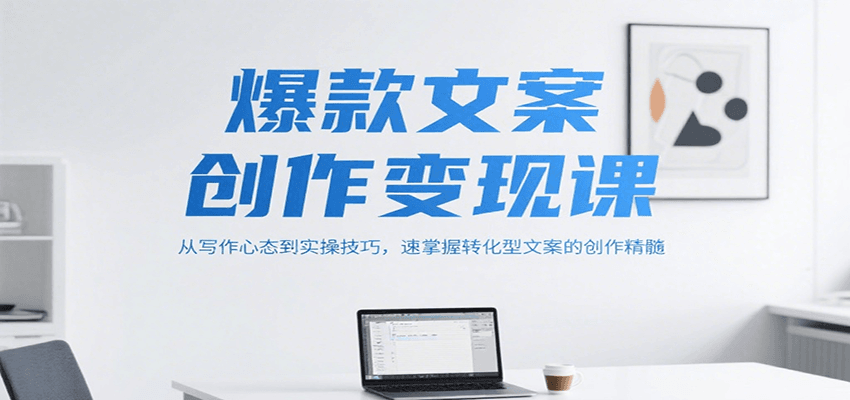 爆款文案创作变现课，从写作心态到实操技巧，速掌握转化型文案的创作精髓,速发云资源网