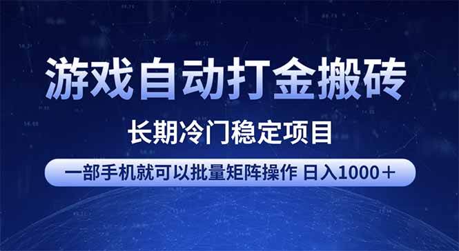（14436期）游戏自动打金搬砖项目 一部手机也可批量矩阵操作 单日收入1000＋ 全部…,速发云资源网