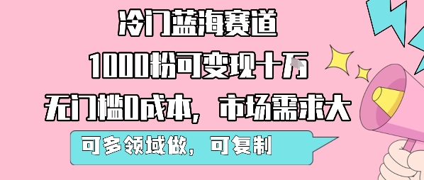 冷门蓝海赛道，1000粉可变现十W，无门槛0成本，市场需求大，可多领域做，可复制性强,速发云资源网