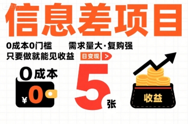 一个信息差项目，0成本0门槛，需求量大，复购强，只要做就能见收益，一天变现5张【揭秘】,速发云资源网