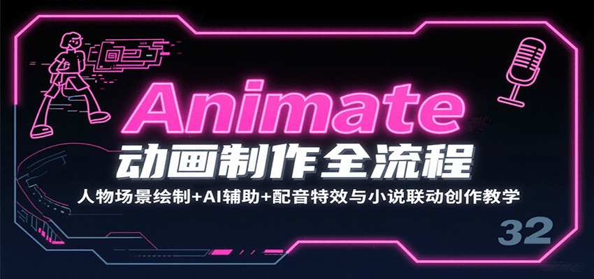 Animate动画制作全流程：人物场景绘制+AI辅助+配音特效与小说联动创作教学,速发云资源网