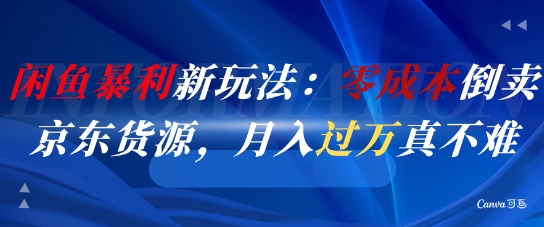 闲鱼暴利新玩法：零成本倒卖京东货源，月入过1W真不难,速发云资源网