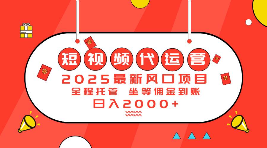 （14377期）2025最新风口项目：短视频代运营日入2000＋,速发云资源网