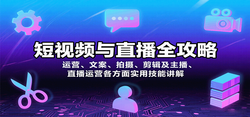短视频与直播全攻略：运营、文案、拍摄、剪辑及主播、直播运营各方面实用技能讲解,速发云资源网