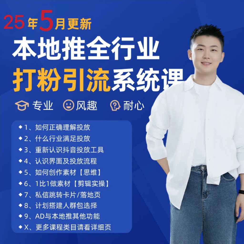 2025年5月最新巨量本地推打粉引流及同城推广精准获客实用课程,速发云资源网