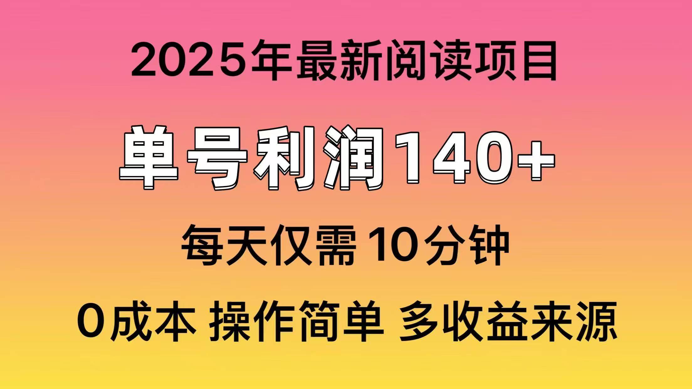 （14462期）2025年阅读最新玩法，单号收益140＋，可批量放大！,速发云资源网