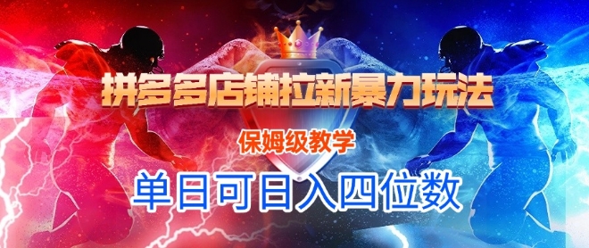 悟空直搜拼多多店铺拉新暴力玩法，保姆级教学，单日可入四位数,速发云资源网