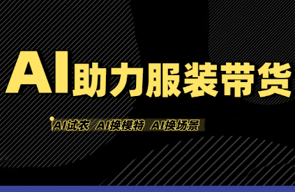 有鱼AI·AI助力服装带货【不出镜、不买样品、不搭建场地、不拍摄】,速发云资源网