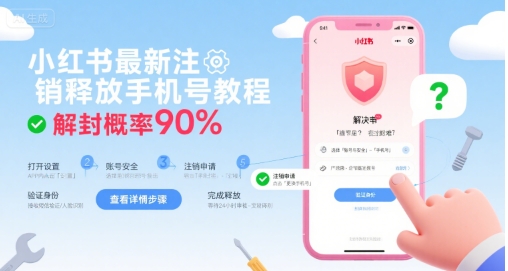 小红书最新注销释放手机号教程，解封概率90%,速发云资源网