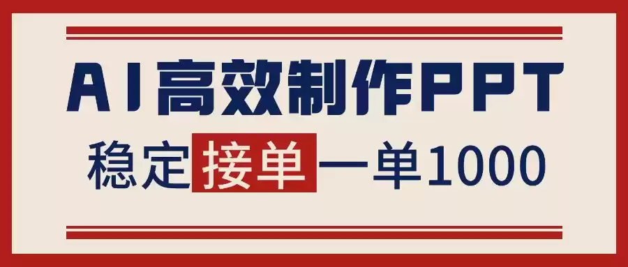 告别打工！用AI做PPT赚稿费，稳定月入1-2W，提供接单渠道,速发云资源网