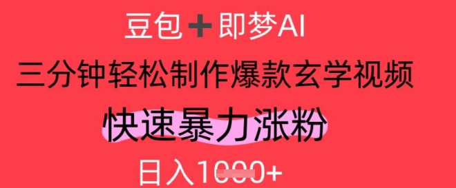 AI视频号做玄学内容，暴力涨粉，轻松日入1k,速发云资源网