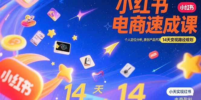 小红书虚拟电商速成课：个人定位分析，原创产品开发，14天变现路径规划,速发云资源网