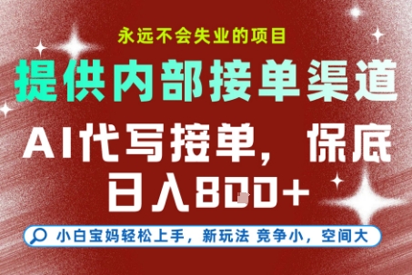 AI代写接单，提供接单渠道，永远不会失业的项目，操作简单容易上手，保底日入8张+【揭秘】,速发云资源网