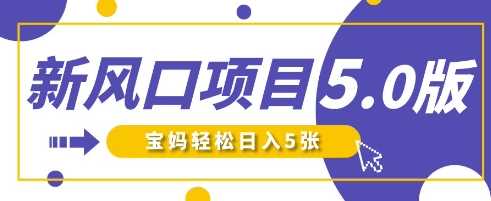 新风口项目5.0版！即梦AI做爆款萌娃说话视频，单日涨粉2W+，新手宝妈轻松日入5张,速发云资源网