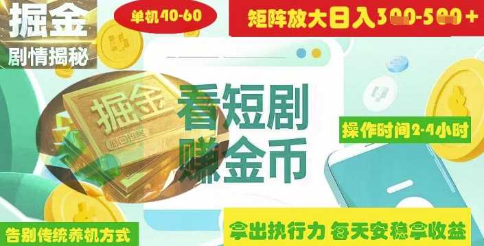 揭秘短剧广告掘金高阶玩法如何矩阵操作实现单日2-4小时收益3-5张,速发云资源网