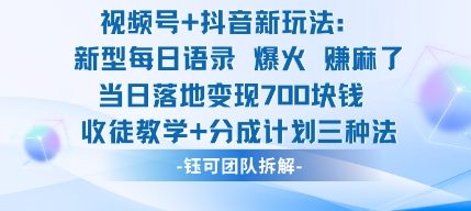 视频号加抖音新玩法：爆火新型每日语录，收徒教学加分成计划，三种变现玩法，当日变现7张,速发云资源网