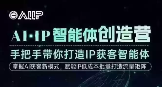 AI·IP智能体创造营，手把手带你打造IP获客智能体，高成交创始人IP课,速发云资源网