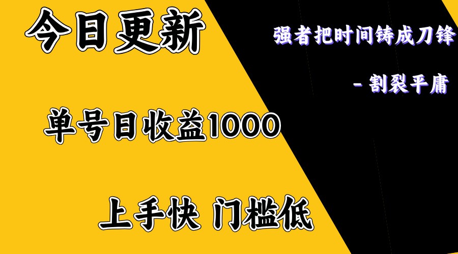 上手一天1000打底，正规项目，懒人勿扰,速发云资源网