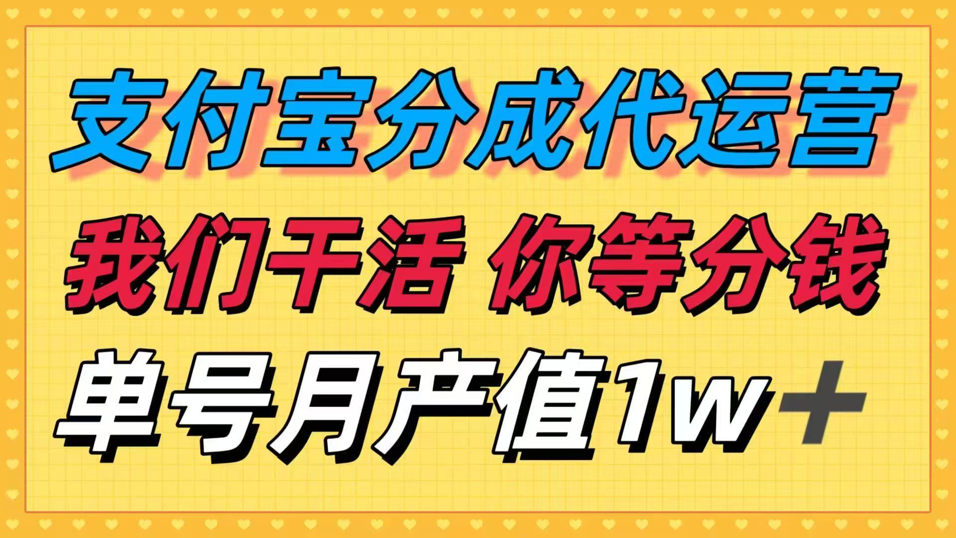 十月最强捡钱项目，支付宝分成代运营，我们干活，你等着分钱！单号月产…,速发云资源网