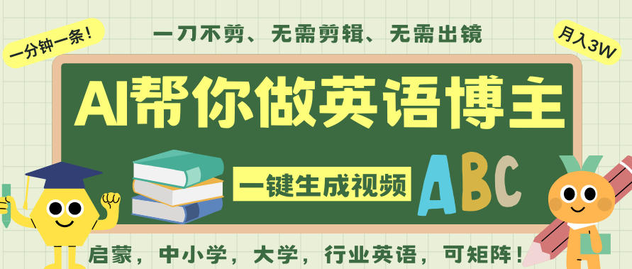 AI一键生成英语单词视频，一刀不剪无需剪辑，吴彦祖都深耕英语赛道了！无需英语基础，全程AI帮你搞定,速发云资源网
