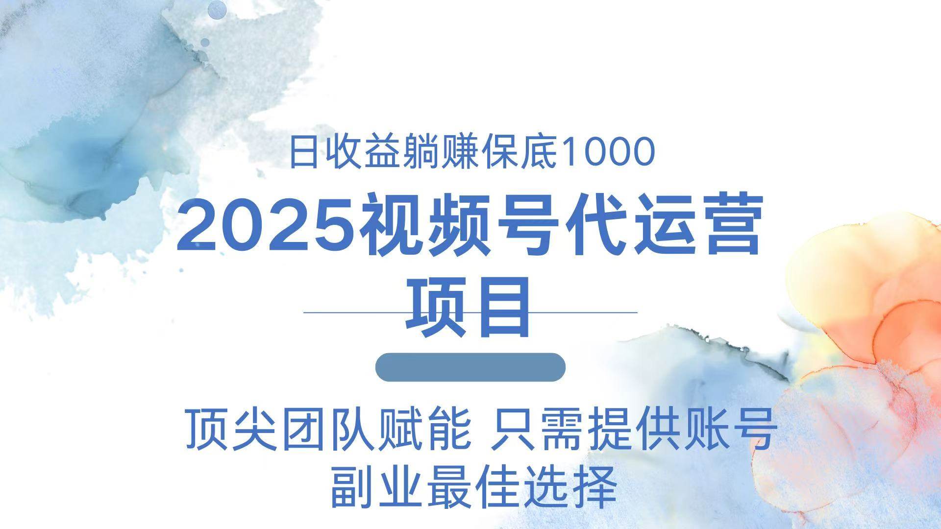 （14240期）2025视频号代运营 日躺赚1000＋ 只需提供账号,速发云资源网