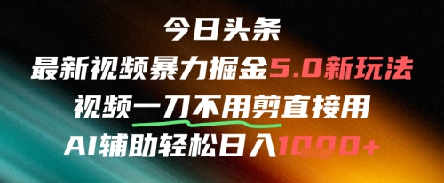 今日头条AI免剪辑搬运新风口，不剪直接发，暴力掘金日入四位数,速发云资源网
