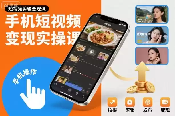 手机短视频变现实操课，短视频剪辑变现课,速发云资源网