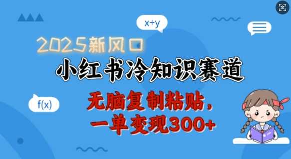 2025新风口，小红书冷知识赛道，无脑复制粘贴，一单变现300+,速发云资源网