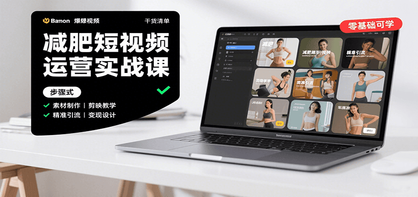 减肥短视频运营实战课：含素材制作、剪映教学，讲精准引流、变现设计与内容模板技巧,速发云资源网