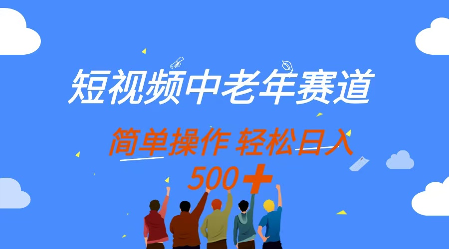 （14399期）短视频中老年赛道，操作简单，多平台收益，无脑搬运日入500+,速发云资源网