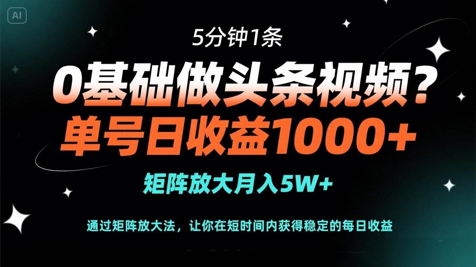 （14292期）0基础做头条视频？5分钟1条，单号日收益1000+，矩阵放大月入5W+,速发云资源网
