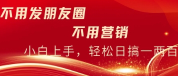 不用发朋友，不用销售，不用频繁加好友，每天15分钟，日入一两百,速发云资源网