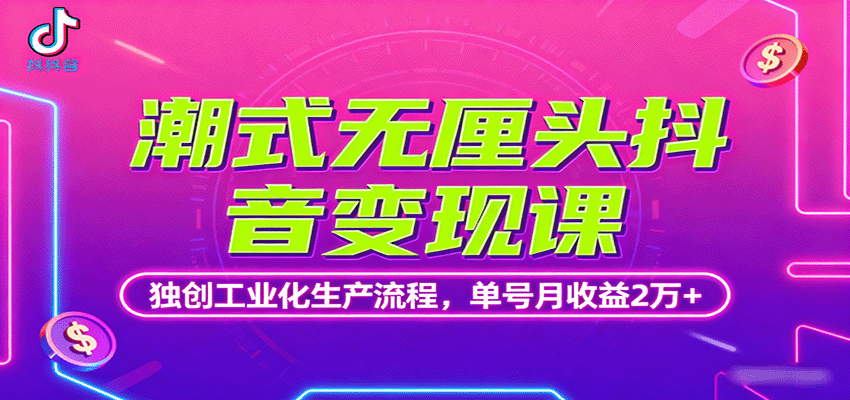 潮式无厘头抖音变现课，独创工业化生产流程，单号月收益2万+,速发云资源网