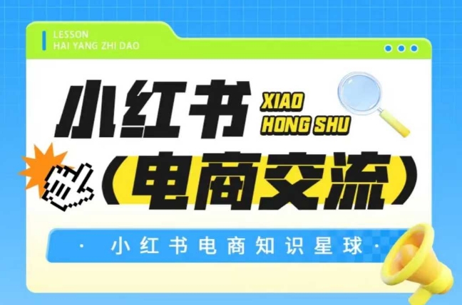 红薯电商知识星球，小红书电商交流,速发云资源网