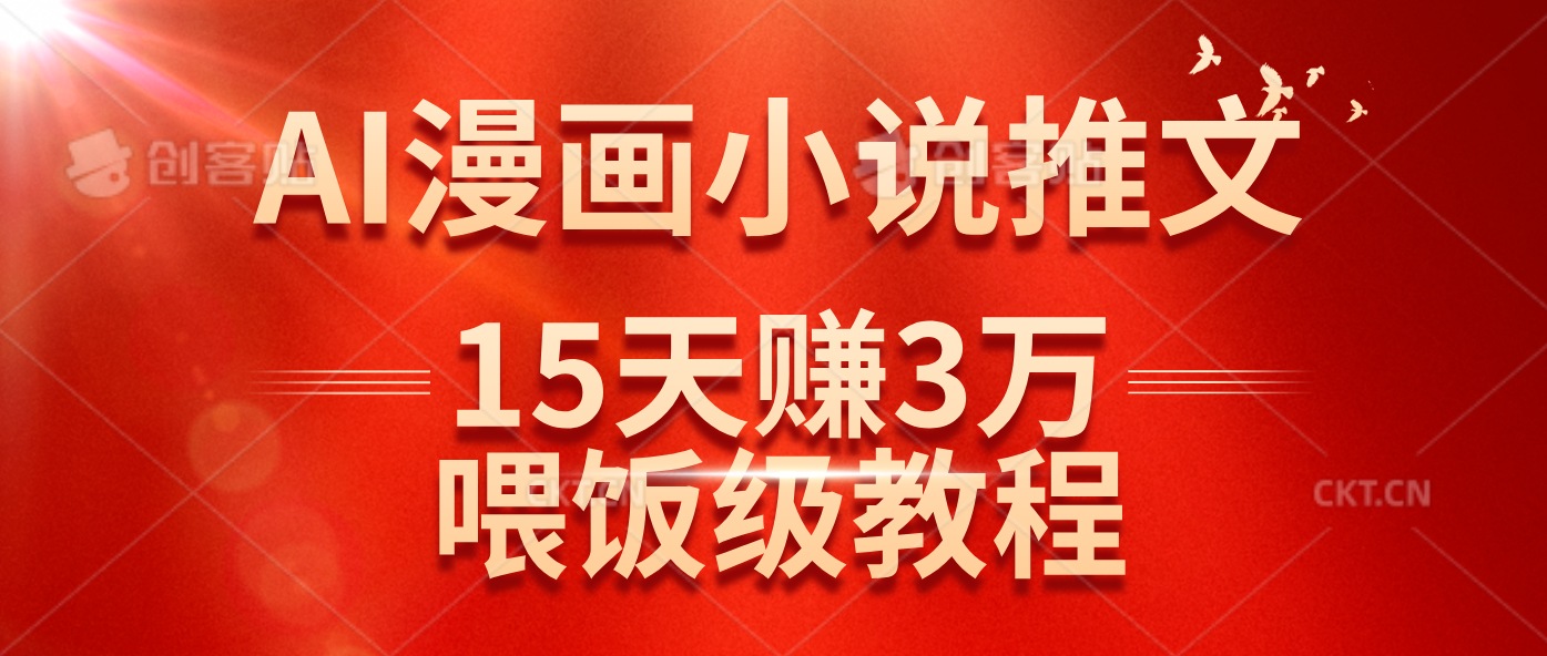 （14597期）在抖音做AI漫画小说推文，15天赚了3万多，喂饭级教程来了,速发云资源网