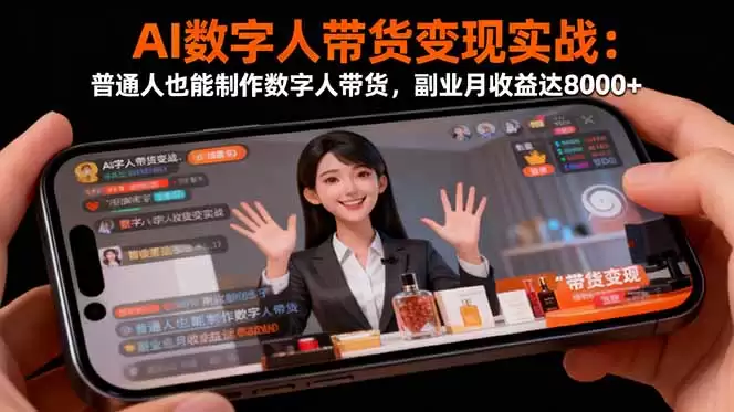 AI数字人带货变现实战：普通人也能制作数字人带货，副业月收益达8000+,速发云资源网