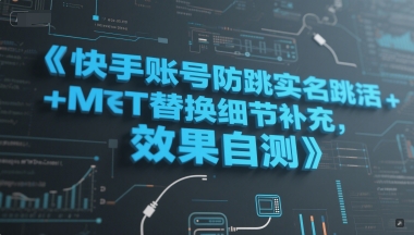 快手账号防跳实名跳激活注册方式+MT替换细节补充，效果自测,速发云资源网