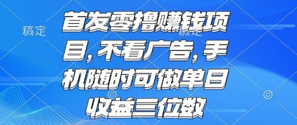 首发零撸挣钱项目 不看广告 手机随时可做 单日收益三位数【揭秘】,速发云资源网