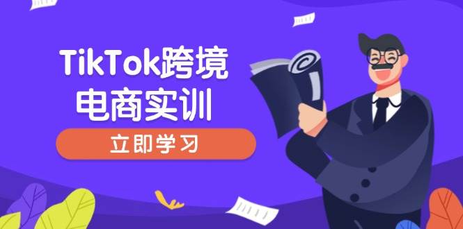 （14289期）TikTok跨境电商实训，开店准备与选品策略，助力新手快速上手, 精准运营,速发云资源网