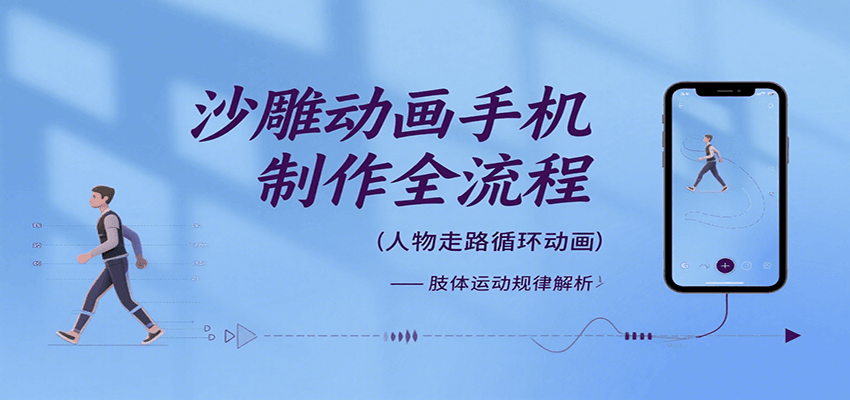 沙雕动画手机制作全流程，关键帧动画、走路、表情变换、场景反向移动、车内人物添加等,速发云资源网