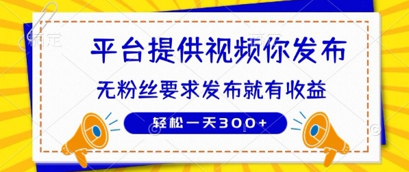 种草平台提供视频 你发布 无粉丝要求 发布就有钱 轻松一天3张+【揭秘】,速发云资源网