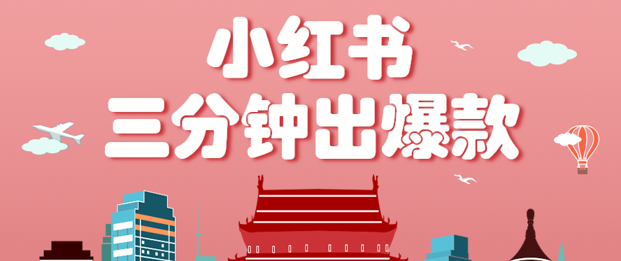 小红书操作非常简单的玩法，零基础小白，也能3分钟生成一条爆款笔记，月赚3000+,速发云资源网