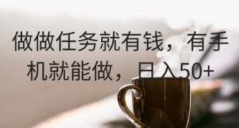 做做任务就有钱，有手机就能做，日入50+,速发云资源网