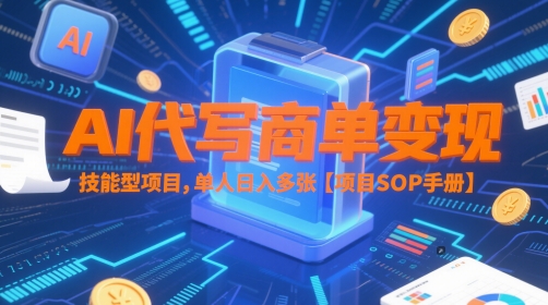 AI代写商单变现，技能型项目，单人日入多张 【项目SOP手册】,速发云资源网