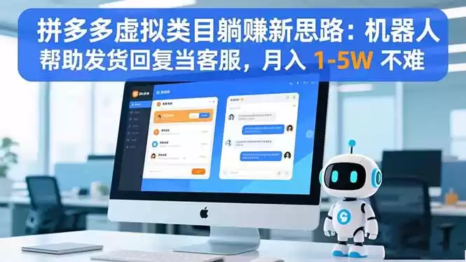 拼多多虚拟类目躺赚新思路：机器人帮助发货回复当客服，月入 1-5W 不难,速发云资源网