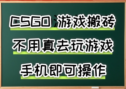 游戏搬砖，手机可做，不用电脑，最快当天见收益3张+，副业创业网创兼职【揭秘】,速发云资源网